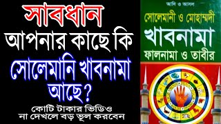 সোলেমানি খাবনামা থাকলে এখনই পুড়ে ফেলুন | সোলেমানি খাবনামা | স্বপ্নের ব্যাখ্যা | স্বপ্নের অর্থ | screenshot 2