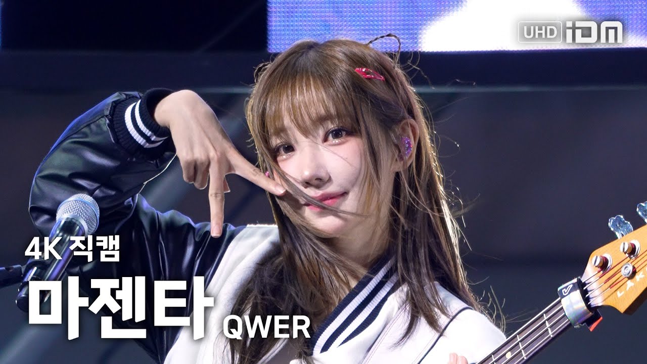 250519 QWER 마젠타 Full Ver. 4K 직캠 @동서대 축제