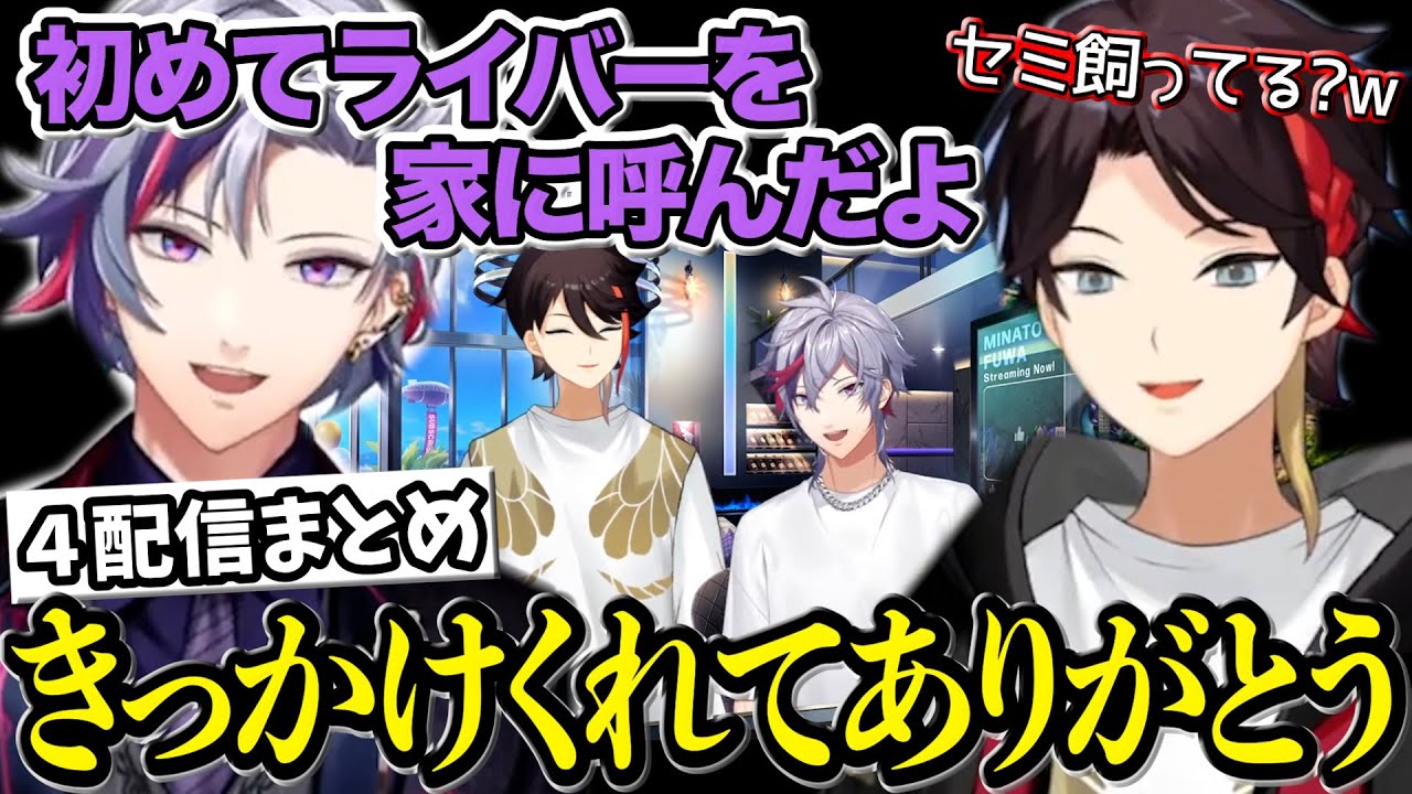 《４配信まとめ》仲良しすぎるふわっちと三枝明那のラジオ体操から、その後のソロ配信で互いに感謝の思いを語るふわぐさてぇてぇシーン【不破湊/三枝明那/ふわぐさ/にじさんじ/切り抜き】