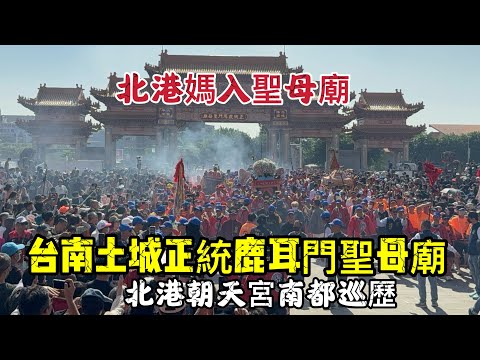 (北港媽入聖母廟) #台南土城正統鹿耳門聖母廟 #北港朝天宮南都巡歷 20251123