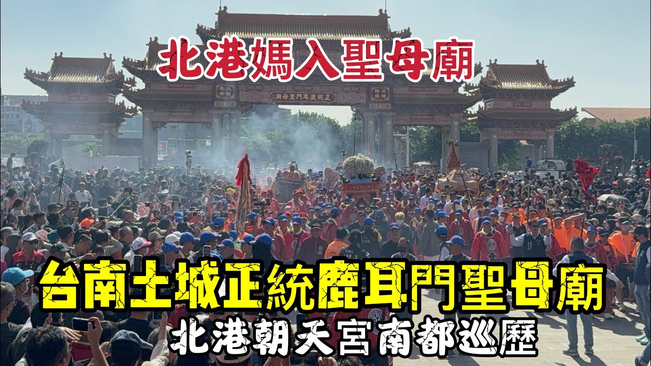 （北港媽入聖母廟） #台南土城正統鹿耳門聖母廟  #北港朝天宮南都巡歷 20251123