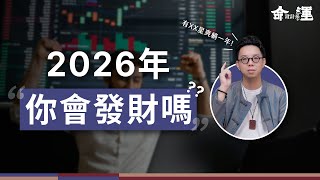 2026年哪些人賺最多？那些人又需要注意什麼？要怎麼一招提升財運？你要的答案都在這！【命運設計系*170】