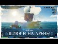 Sea of Thieves: Шлюпы на Арене!