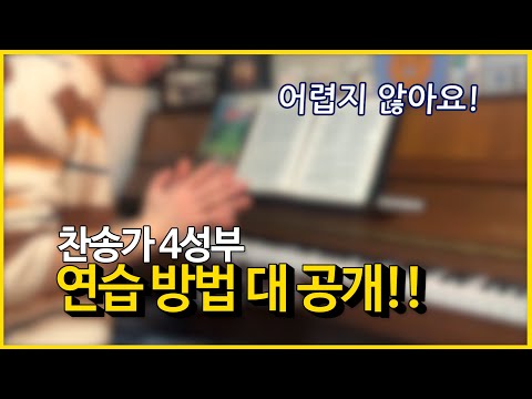 피아노반주 잘하는 법 l 11탄. 찬송가 4성부 나도 쳐보자 / 남수랜드 NAMSOO LAND