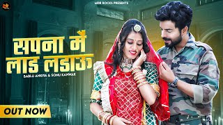 Rajasthani Song 2022 सपन म लड लडऊ Bablu Ankiya Sonu Kanwar Marwadi 2022 Mdr