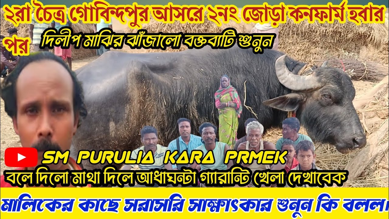 ২রা চৈত্র গোবিন্দপুর আসরে ২নং জোড়া কনফার্ম হবার পরে!দিলীপ মাঝির ঝাঁজালো বক্তব্যটি শুনুন কি বলছে।
