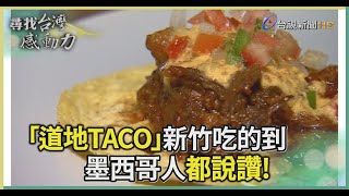 藏身巷弄的墨西哥菜「道地TACO」墨西哥人都說讚【尋找台灣 ... 