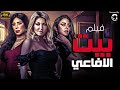 الفيلم العربي &quot; بيت الافاعي &quot; حصريا ولاول مره بطولة - نجوم الوطن العربي 🔥