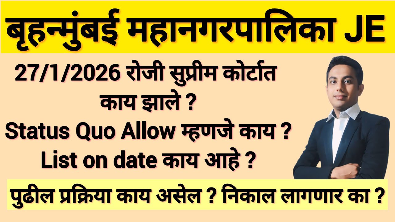 BMC Junior Engineer Recruitment Court case. Update 2026 लवकर निर्णय लागेल? निकाल? यादी प्रसिद्ध?