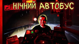 Night Bus- ЩАСЛИВІ ПАСАЖИРИ- ЛЕТСПЛЕЇ УКРАЇНЬСКОЮ ДАВАЙ ЗІГРАЄМО#2