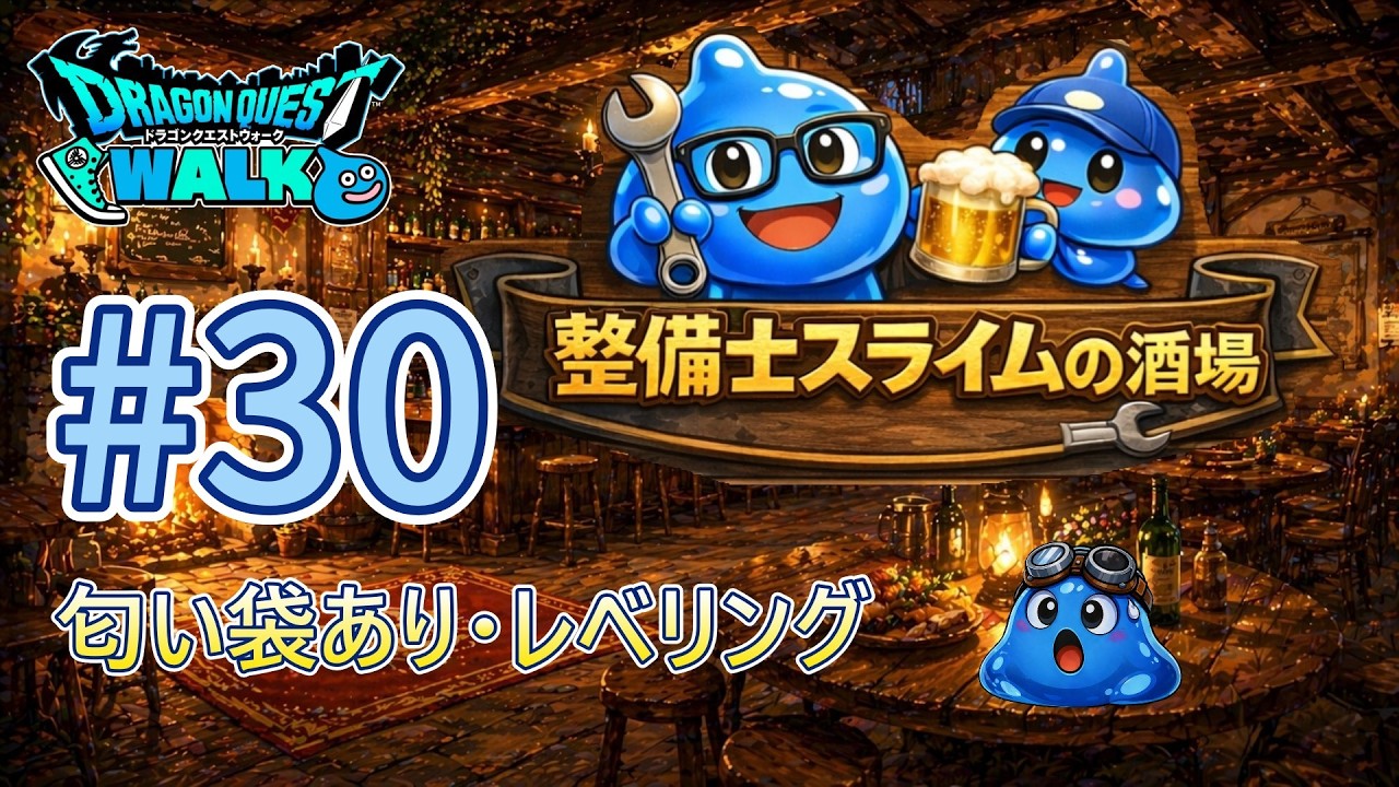 DRAGON QUEST WALK [Mechanic Slime's Tavern #121] Leveling on the