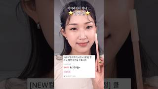 뒷트임은 이걸로 하세요! 번짐 없는 올영 삼각존 꿀템 추천⭐️ 전 다른 컬러 더 샀어요,, #올리브영추천템 #shorts