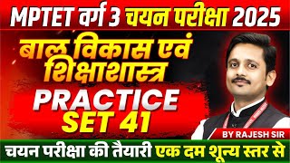 MPTET VARG 3 चयन परीक्षा 2025 | MPTET Varg 3 CDP Mains Exam | CDP Practice Set 41 | by Rajesh Sir