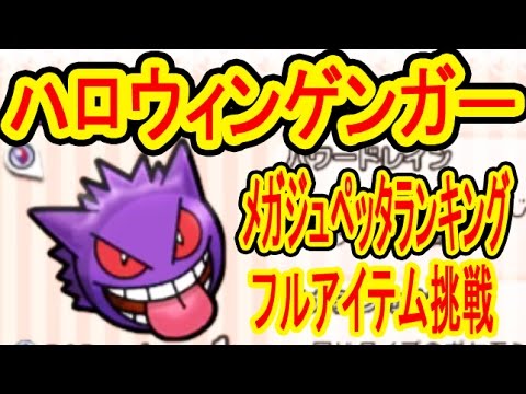 ポケとる更新 ハロウィンゲンガー捕獲 メガジュペッタランキングはオジャマ調整が重要 ポケとる実況 Youtube