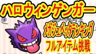 ポケとる更新 ハロウィンゲンガー捕獲 メガジュペッタランキングはオジャマ調整が重要 ポケとる実況 Youtube