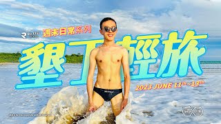 墾丁小旅行 - 20230611