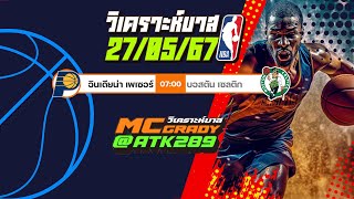 วิเคราะห์บาส ทีเด็ดบาส NBA | By Mcgradyวิเคราะห์บาส วันที่ 27/05/2567 #basketball #nba #วิเคราะห์บาส