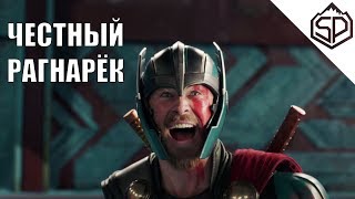 Честный трейлер | Тор: Рагнарёк Честный трейлер | Тор: Рагнарёк
