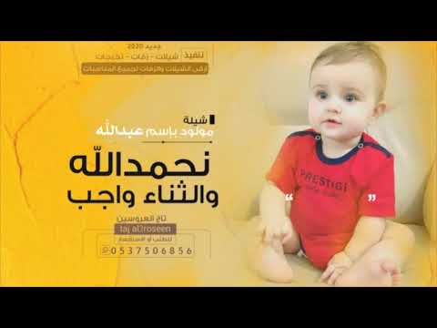 شيلة مولود باسم عبدالله فقط جديد 2020 شيله بشارة قدوم مولود بسم عبدالله