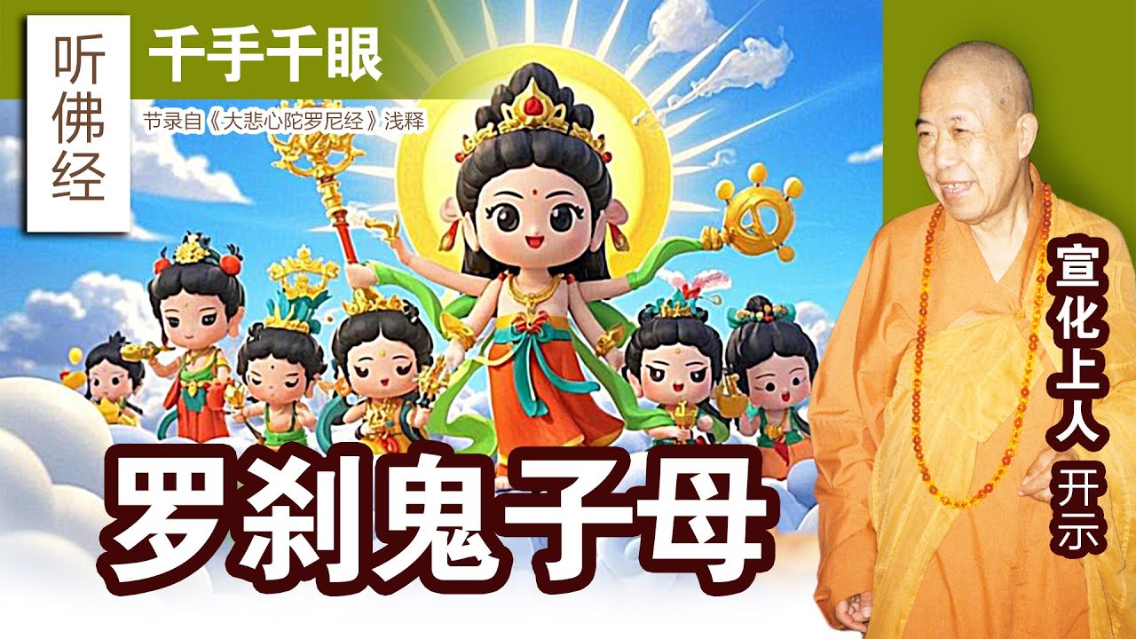 【罗刹鬼子母】 宣化上人 Venerable Master Hsuan Hua [ Rakshasa Ghost Child Mother Story ]
