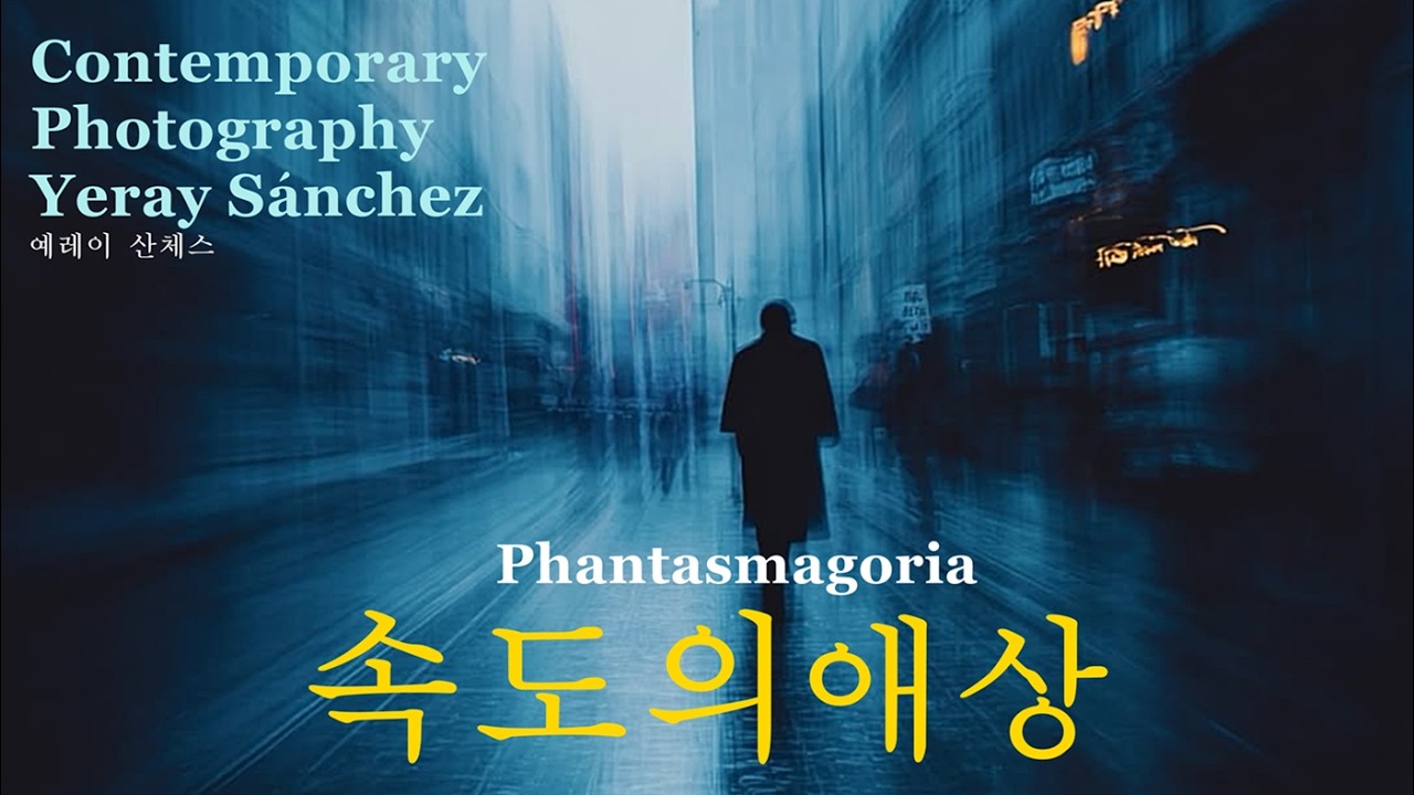 컨템퍼러리 포토 44-속도의 애상 예레이 산체스편