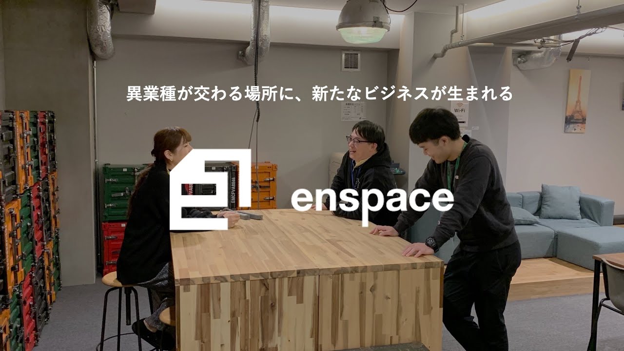 異業種が交わる場所に、新たなビジネスが生まれる。【enspace】