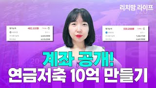 연금저축, 이 방법으로 10억 만드세요(ft. 계좌공개)