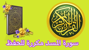 سورة المسد مكررة للحفظ والتجويد للاطفال و الكبار للشيخ عمر القزابري برواية ورش عن نافع