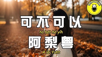 【粵語】阿梨粵 - 可不可以(原唱：劉德華)【繁體拼音動態歌詞Lyrics】【CC字幕】