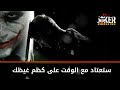لا أحد يعلم كم انت متعب JOKER 