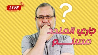 جاري الملحد يكشف للجميع انه مسلم اعرف حقيقة ميسيو جانو و هناء (كمل الفيديو في مفاجأة ) #ماجدعبدالله