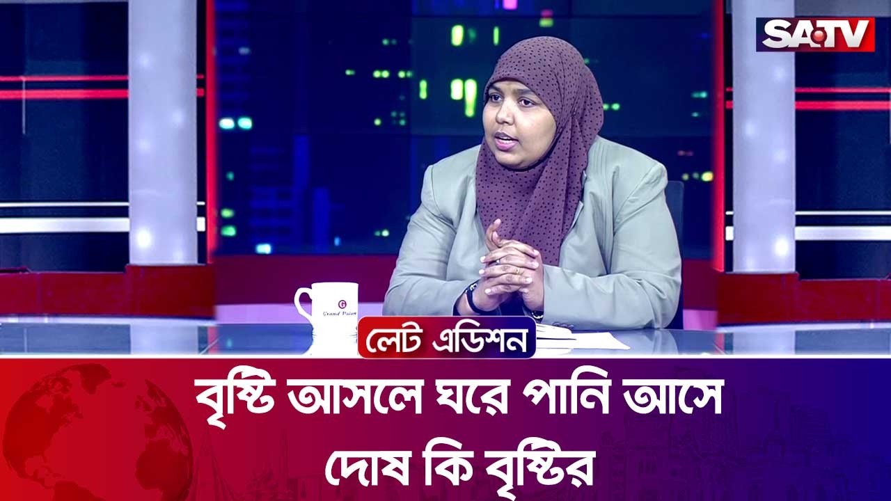 বৃষ্টি আসলে ঘরে পানি আসে,দোষ কি বৃষ্টির? : মারদিয়া মমতাজ | SATV