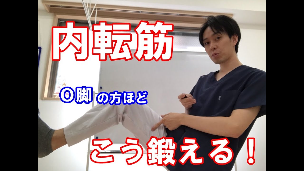 内転筋はこう鍛える! YouTube 内転筋はこう鍛える! YouTube