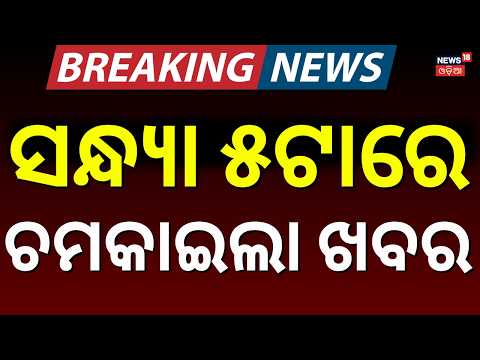 ଦିନ ୪ଟାର ତାଜା ଖବର LIVE : Pakistan |Balochistan News।Cyclone Update | Weather Update। Flood|Rain News