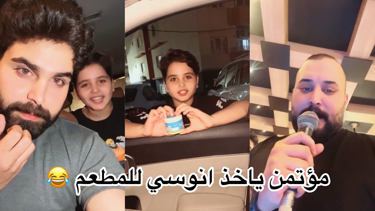 مؤتمن ياخذ انوسي للمطعم ! ورط مؤتمن