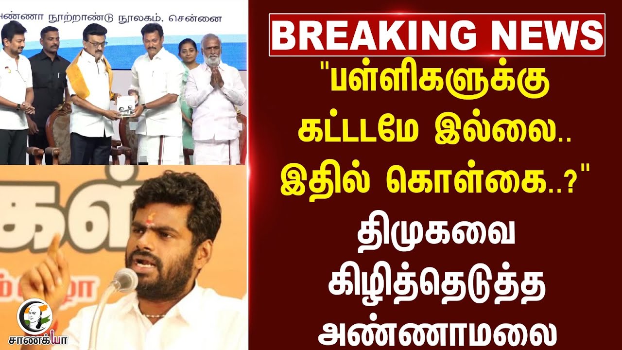 #breakingnews : "பள்ளிகளுக்கு கட்டடமே இல்லை.. இதில் கொள்கை..?" Annamalai | DMK | BJP | SEP | NEP