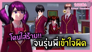 โดนใส่ร้าย!! จนรุ่นพี่เข้าใจผิด | SAKURA School Simulator #4