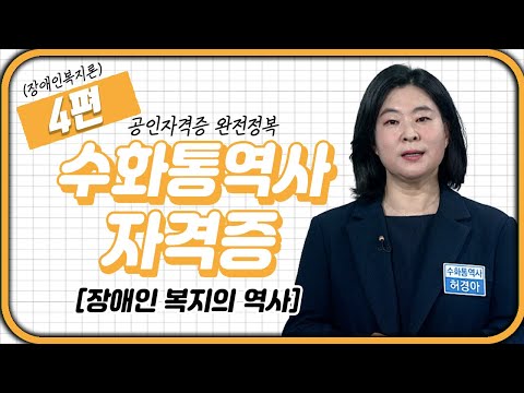 수화통역사 자격증 🖐🏻 (장애인복지론) 4강 | 장애인 복지의 역사