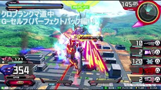 【EXVS2XB】クロブランクマ道中G-セルフ（パーフェクトパック）編1【ゆっくり実況】
