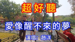 愛像醒不來的夢_趙洋（超好聽） - 愛琴海 The most beautiful China: must-see check-in spots in Zhuhai