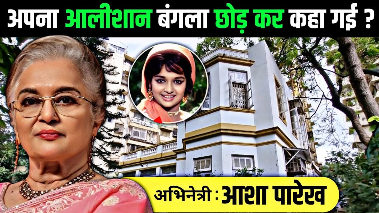 “आशा पारेख का जुहू वाला बंगला सुना पड़ा है 😱 Bollywood की Iconic Legend asha Parekh की अनसुनी कहानी”