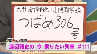 九州新幹線・山陽新幹線つばめ３０６号です！#111 渡辺雅史の今乗りたい列車【鉄道ニュース546】