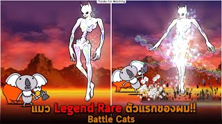 แมว Legend Rare ตัวแรกของผม Battle Cats