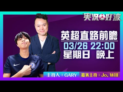 ｜実況好波｜2023-03-26 直播 英超直路前瞻 ｜猜波台｜ft. 主持：Gary, Jo, Will