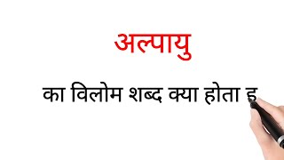 Alpayu Ka Vilom Viprarthak Ulta Shabd Kya Hota Hai अल्पायु का विलोम शब्द विपरीतार्थक शब्द उल्टा