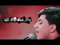 ماتت امتانيتك مسلم الوائلي حالات واتس اب حزينه ستوريات انستا تصاميم حسينيه قصيره بدون حقوق