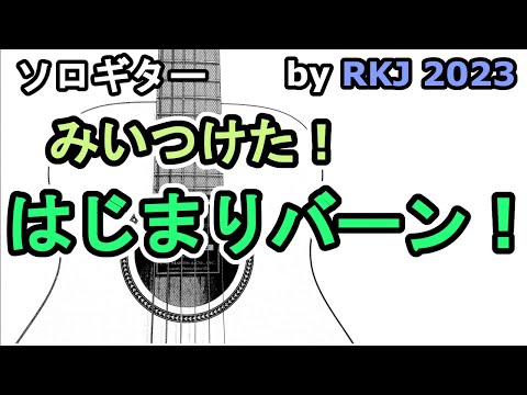【ソロギター】はじまりバーン！(Guitar Cover)