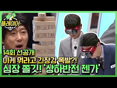 ′상하반전 <strong>젠가</strong>′ | 플레이어 player7 191020 EP.14