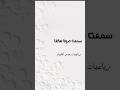 سمعت صوتا هاتفا في السحر   سارة تيفان اكسبلور عمر الخيام أدب شعر شعراء ترند