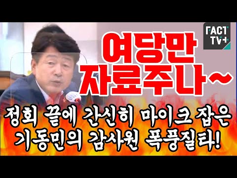 정회 끝에 간신히 마이크 잡은 <strong>기동민의</strong> 감사원 폭풍질타 &amp;quot;여당만 자료주나&amp;quot;